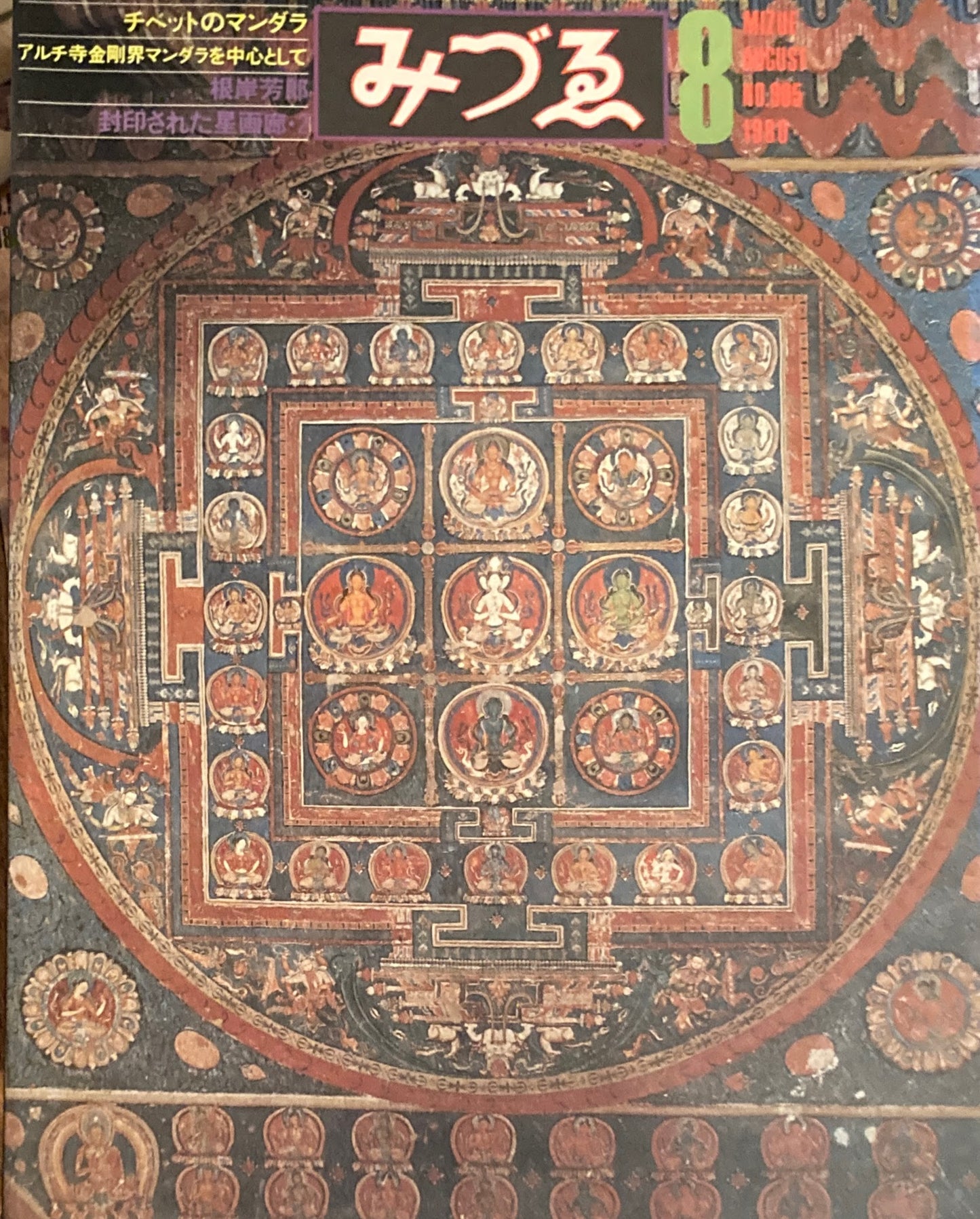 みづゑ 905号 1980年8月号 特集 チベットのマンダラ