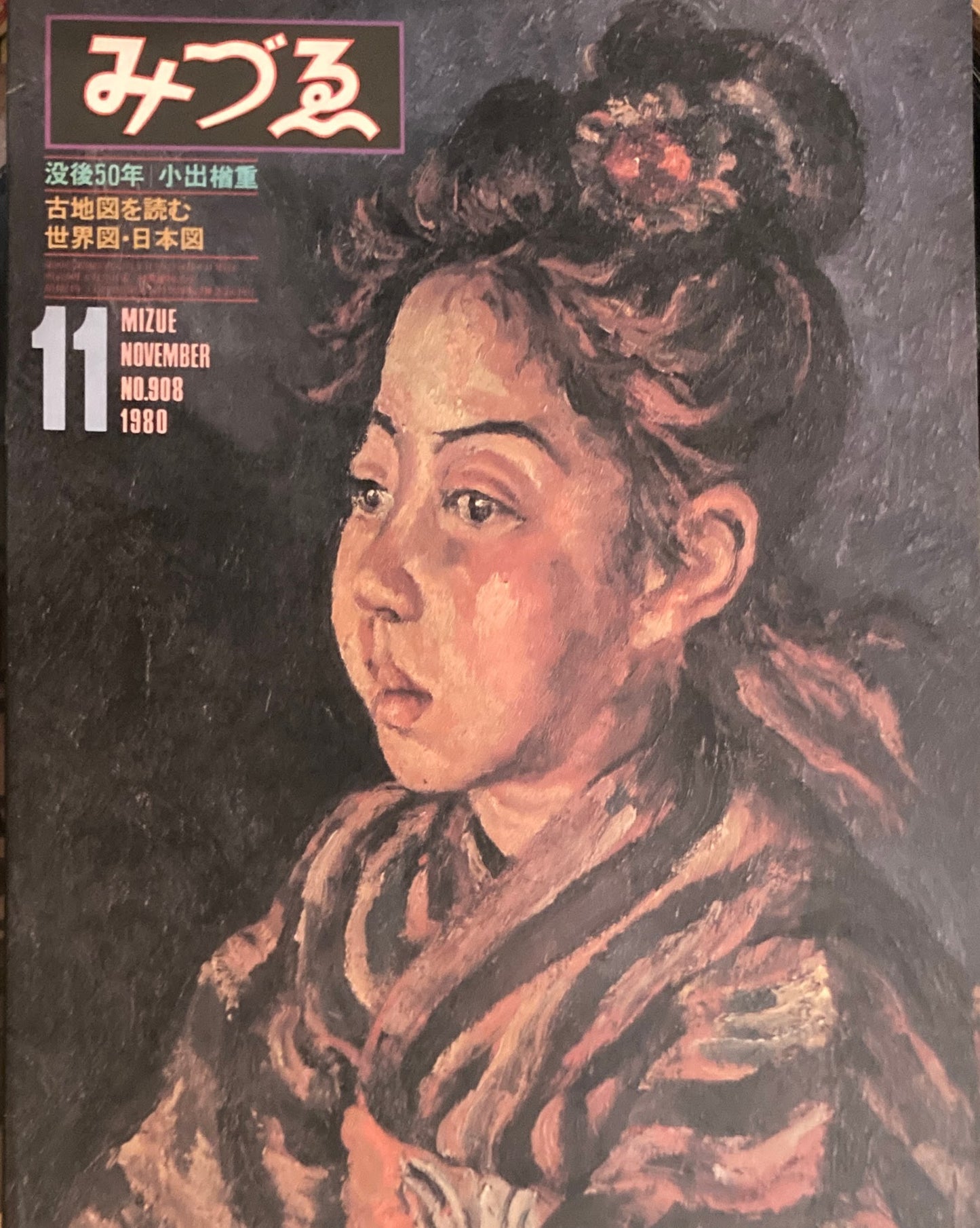 みづゑ 908号 1980年11月号 特集 没後50年 小出楢重