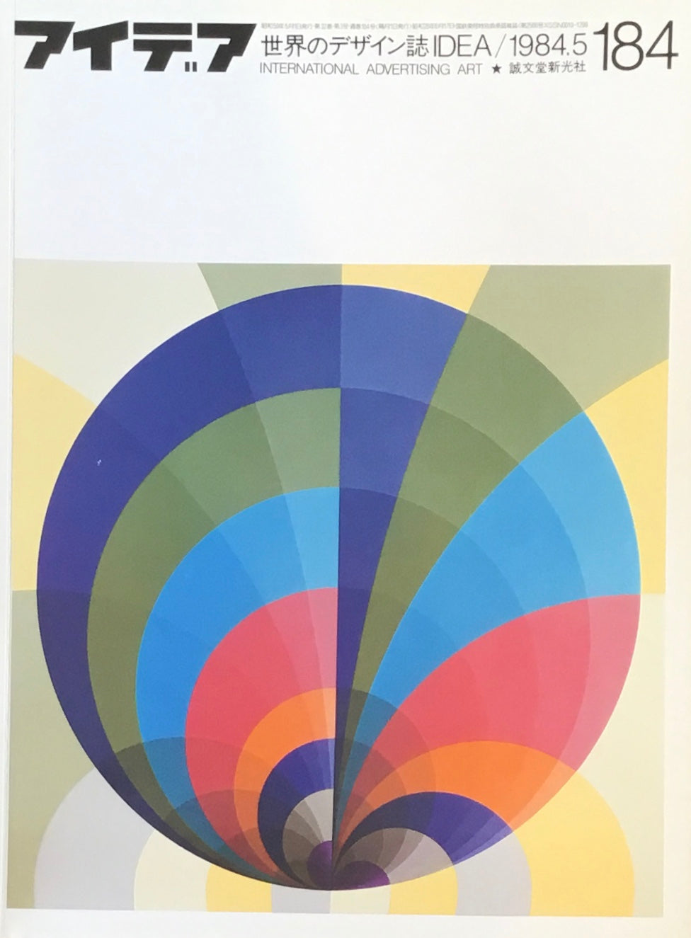 アイデア 184号 1984年5月号 idea magazine