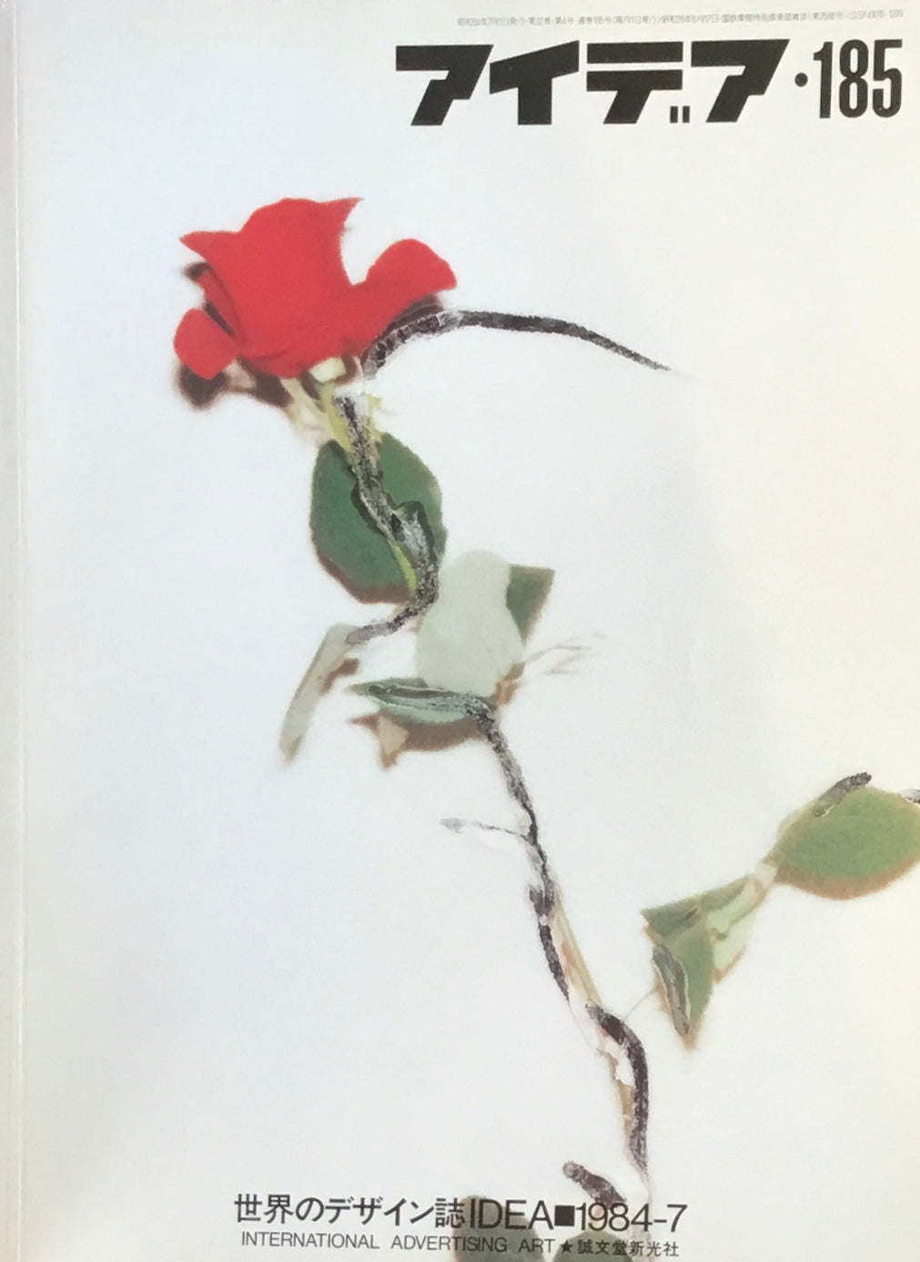 アイデア 185号 1984年7月号 idea magazine