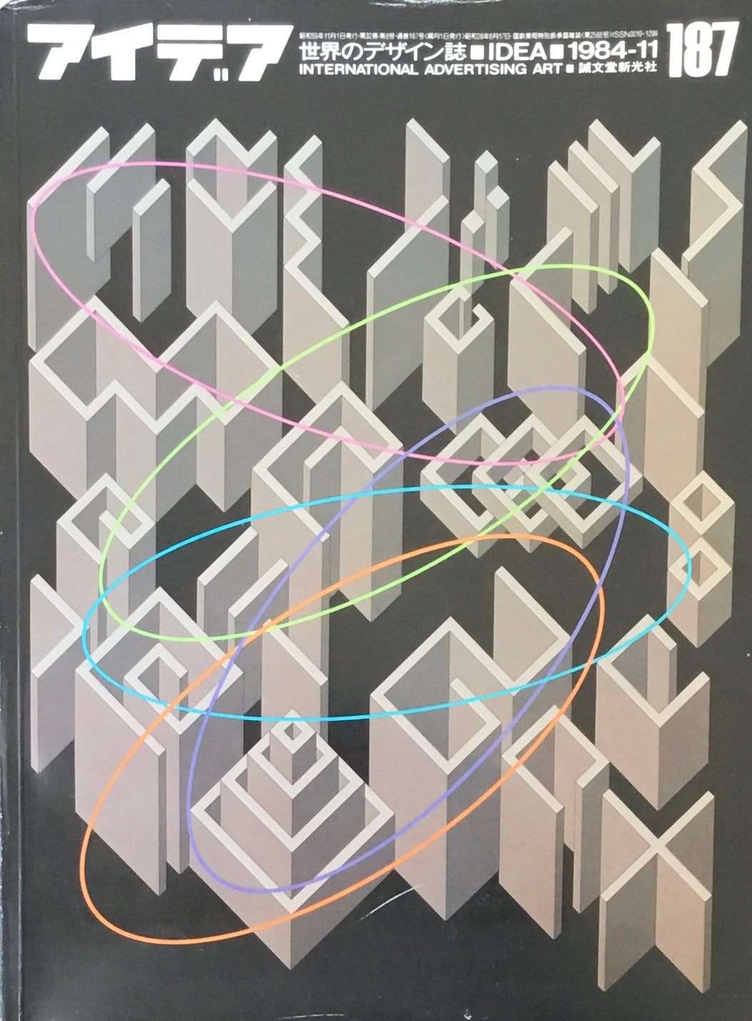 アイデア 187号 1984年11月号 idea magazine
