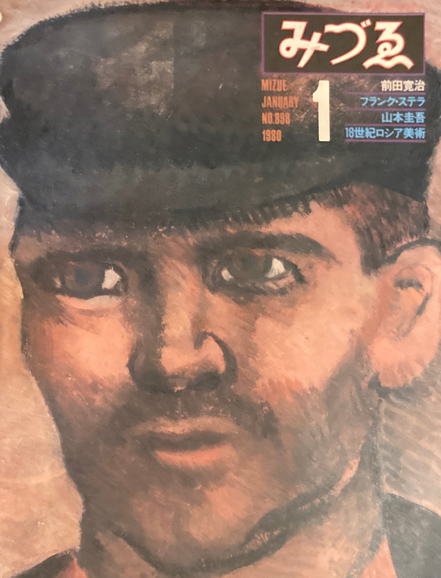 みづゑ 898号 1980年1月号 特集 前田寛治