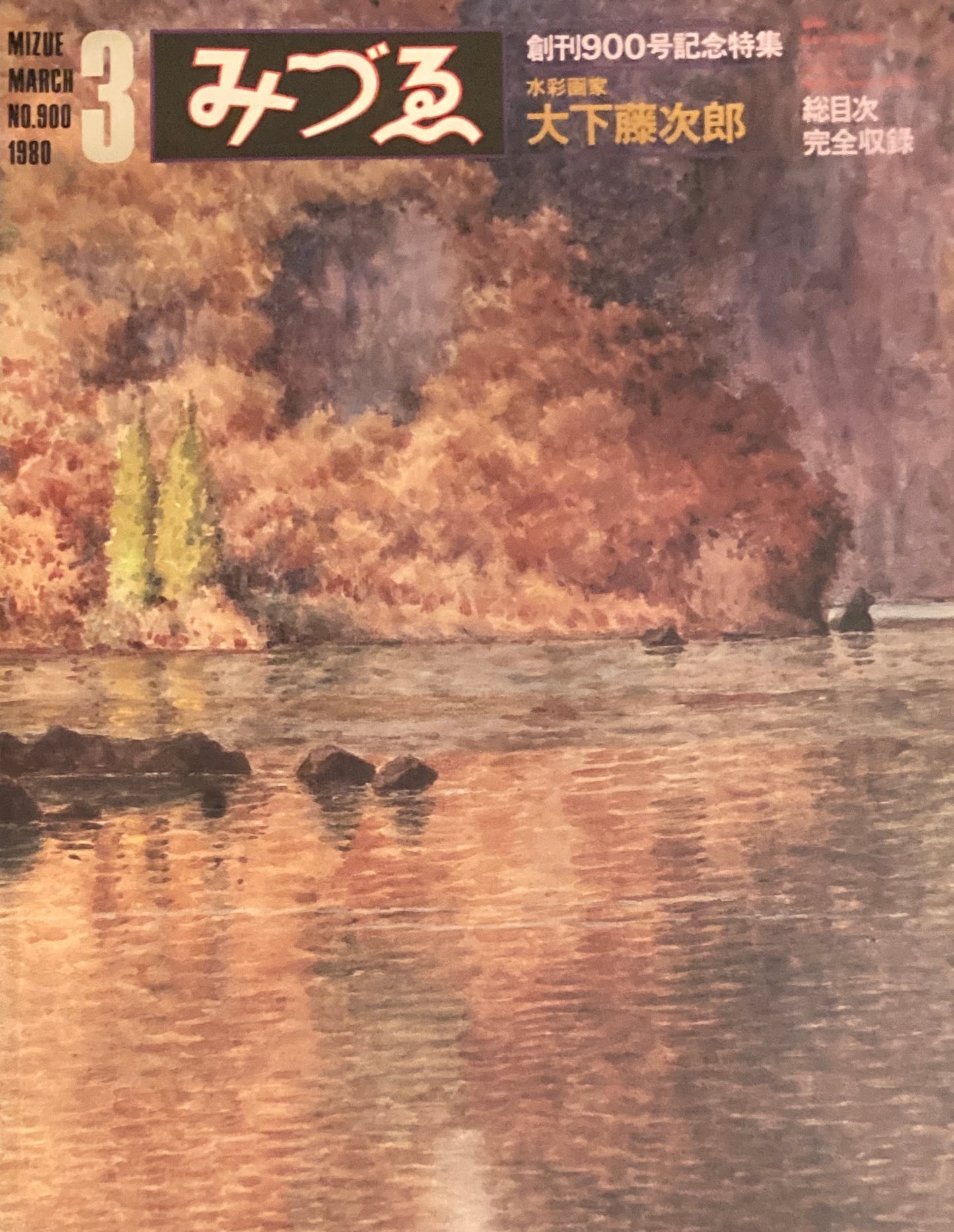 みづゑ 900号 1980年3月号 特集 水彩画家 大下藤次郎 創刊900号記念特集