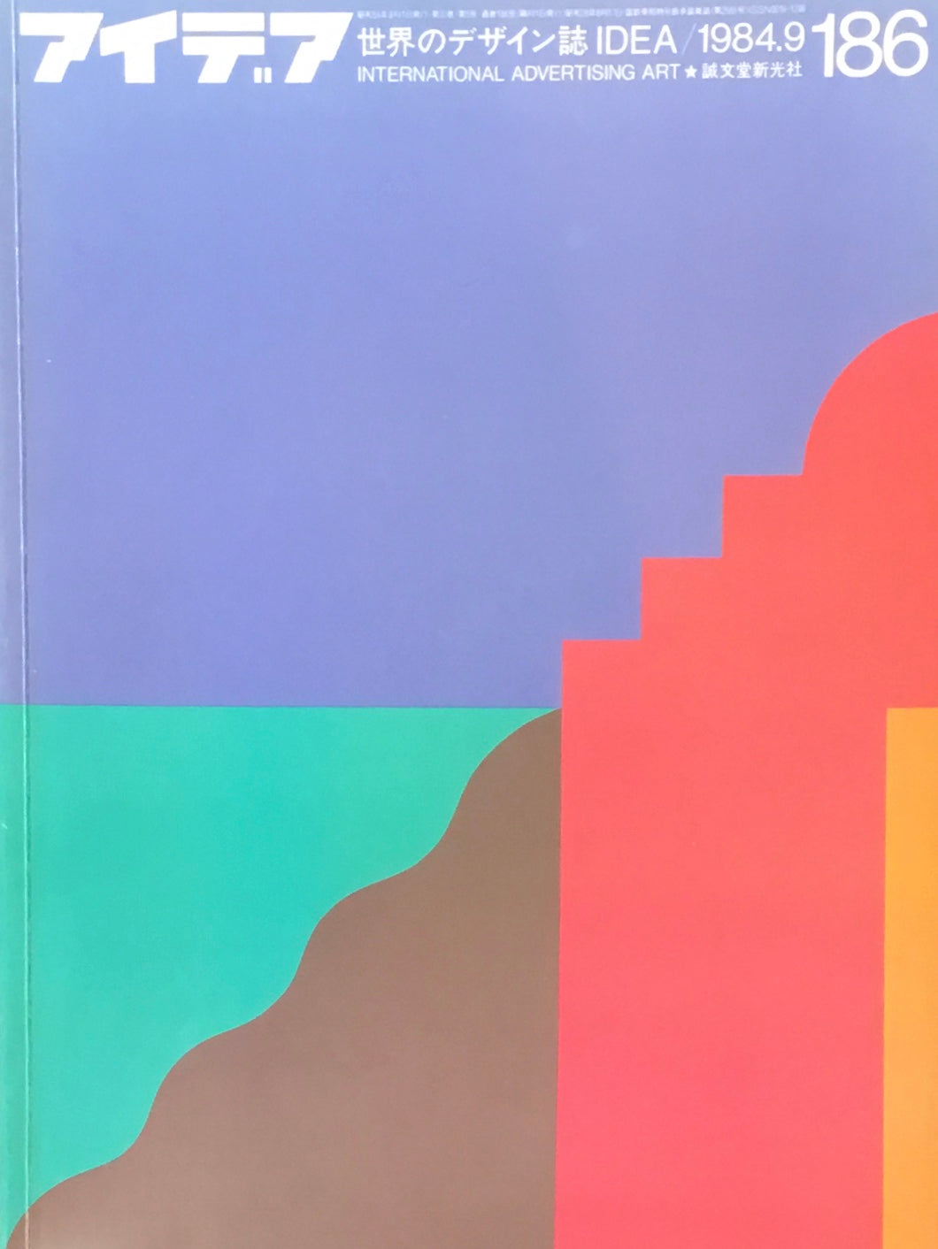 アイデア 186号 1984年9月号 idea magazine