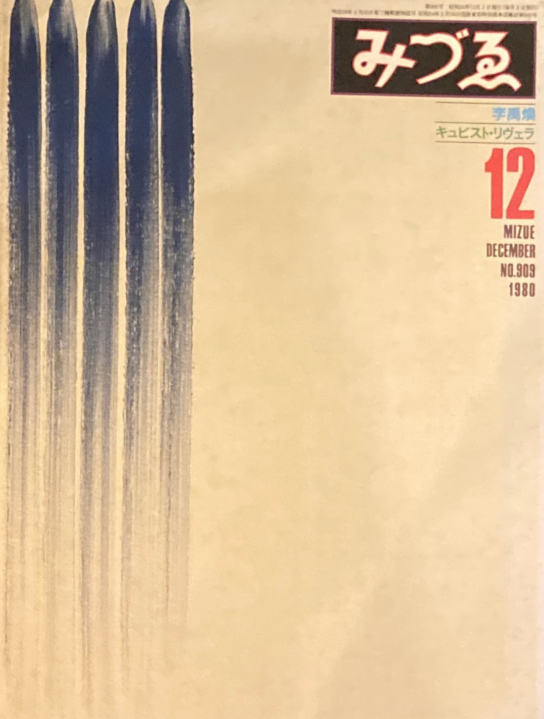 みづゑ 909号 1980年12月号 特集 李禹煥