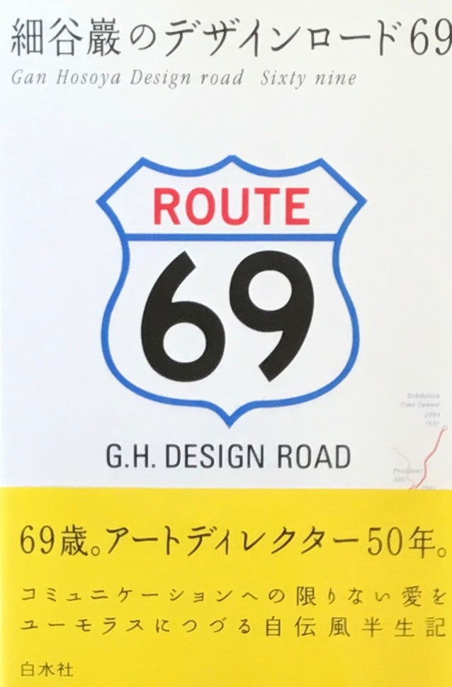 細谷巖のデザインロード69