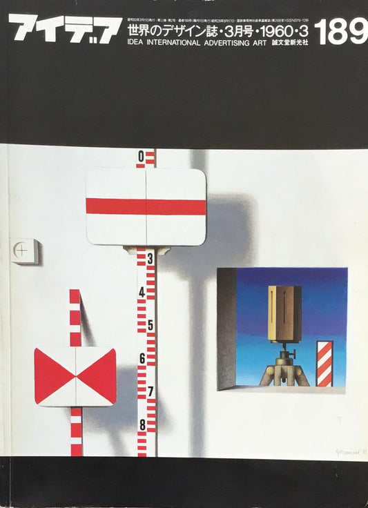 アイデア 189号 1985年3月号 idea magazine