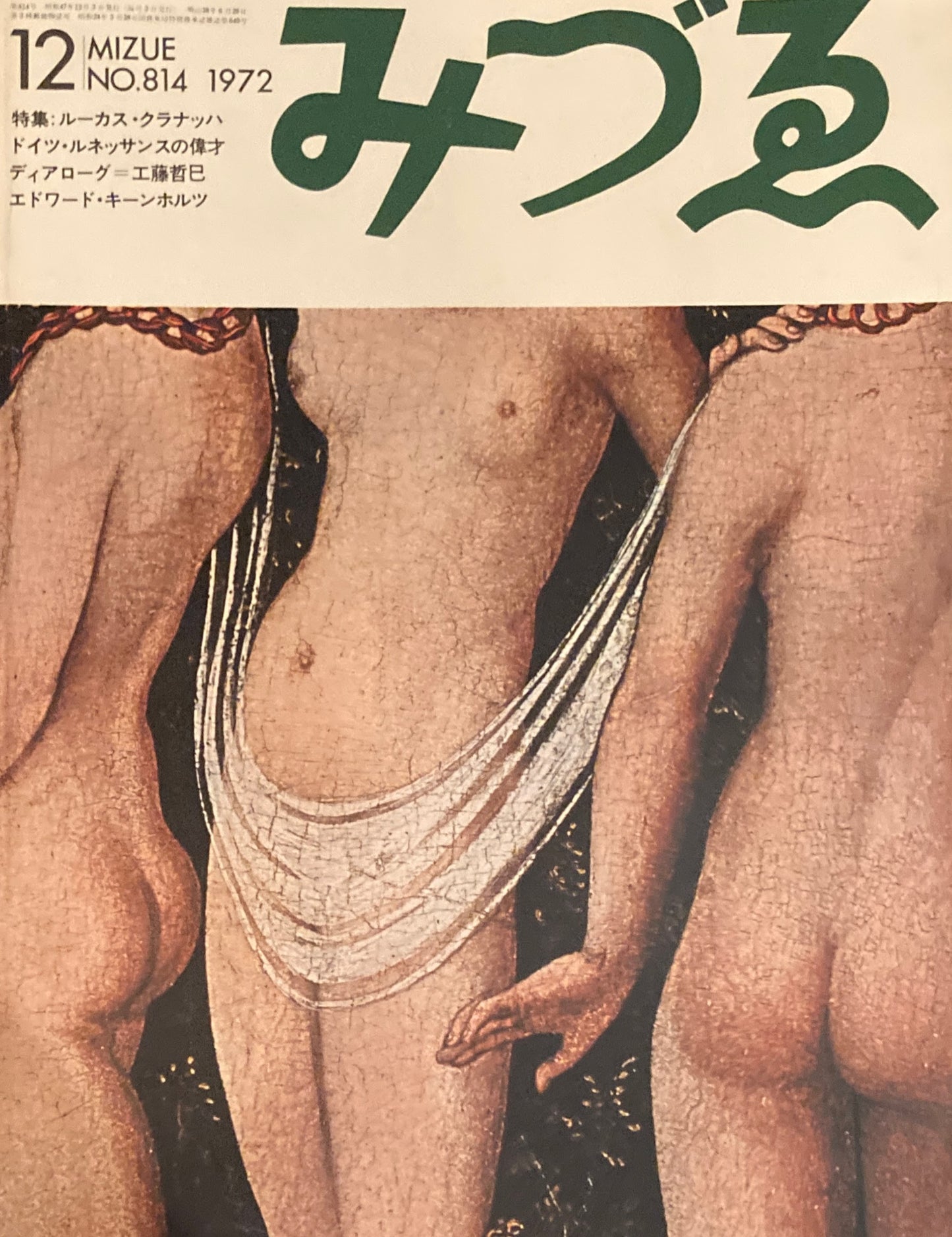 みづゑ 814号 1972年12月号 特集:ルーカス・クラナッハ