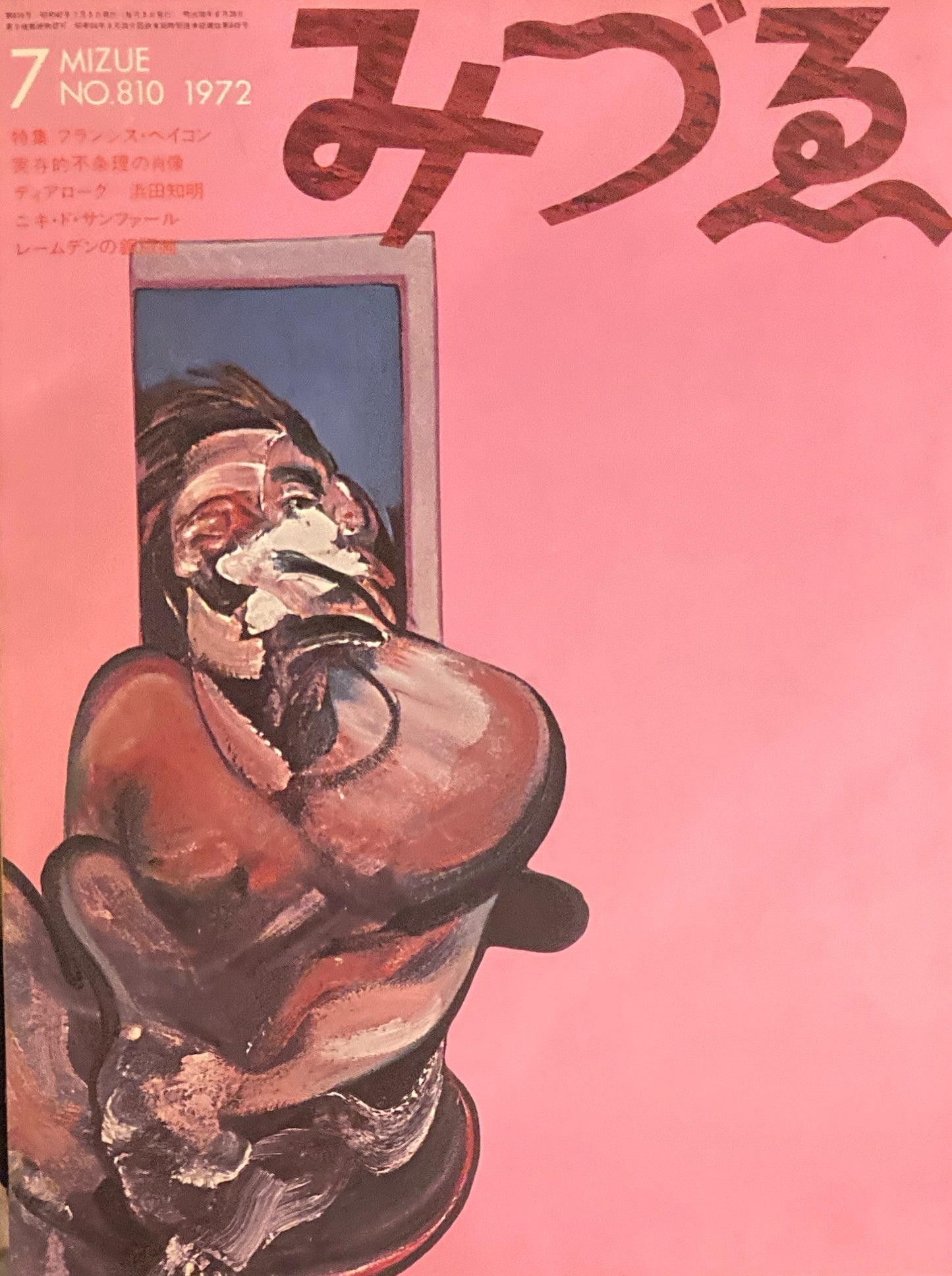 みづゑ 810号 1972年7月号 特集:フランシス・ベイコン