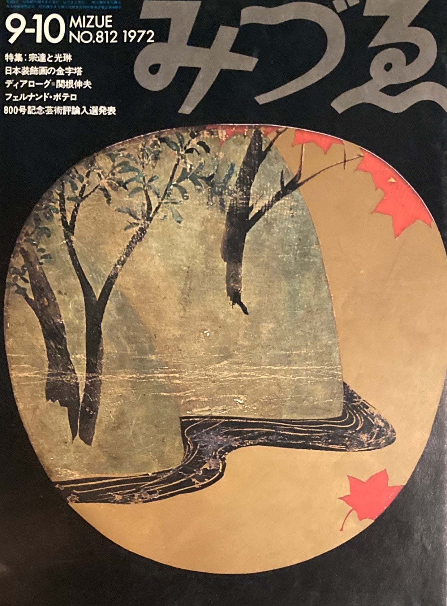 みづゑ 812号 1972年9-10月号 特集:宗達と光琳