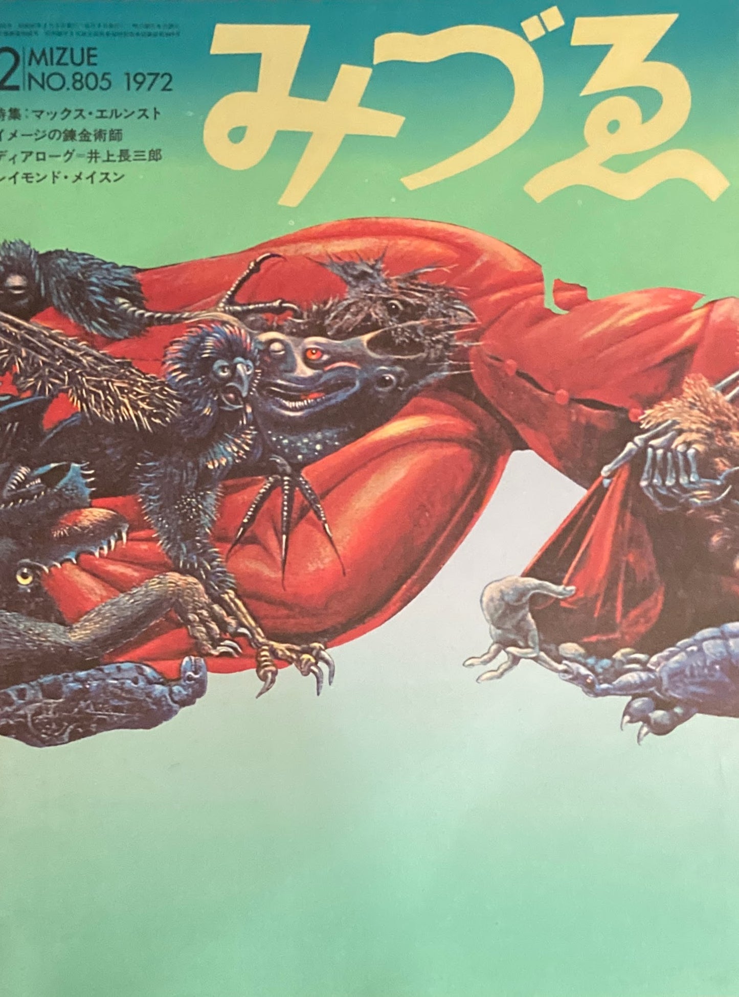 みづゑ 805号 1972年2月号 特集:マックス・エルンスト