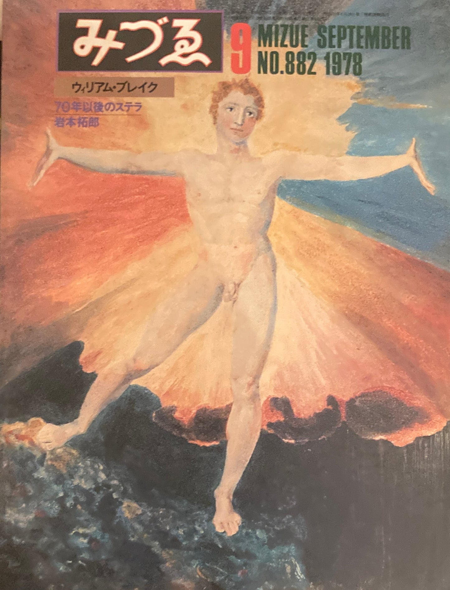 みづゑ 882号 1978年9月号 特集:ウィリアム・ブレイク