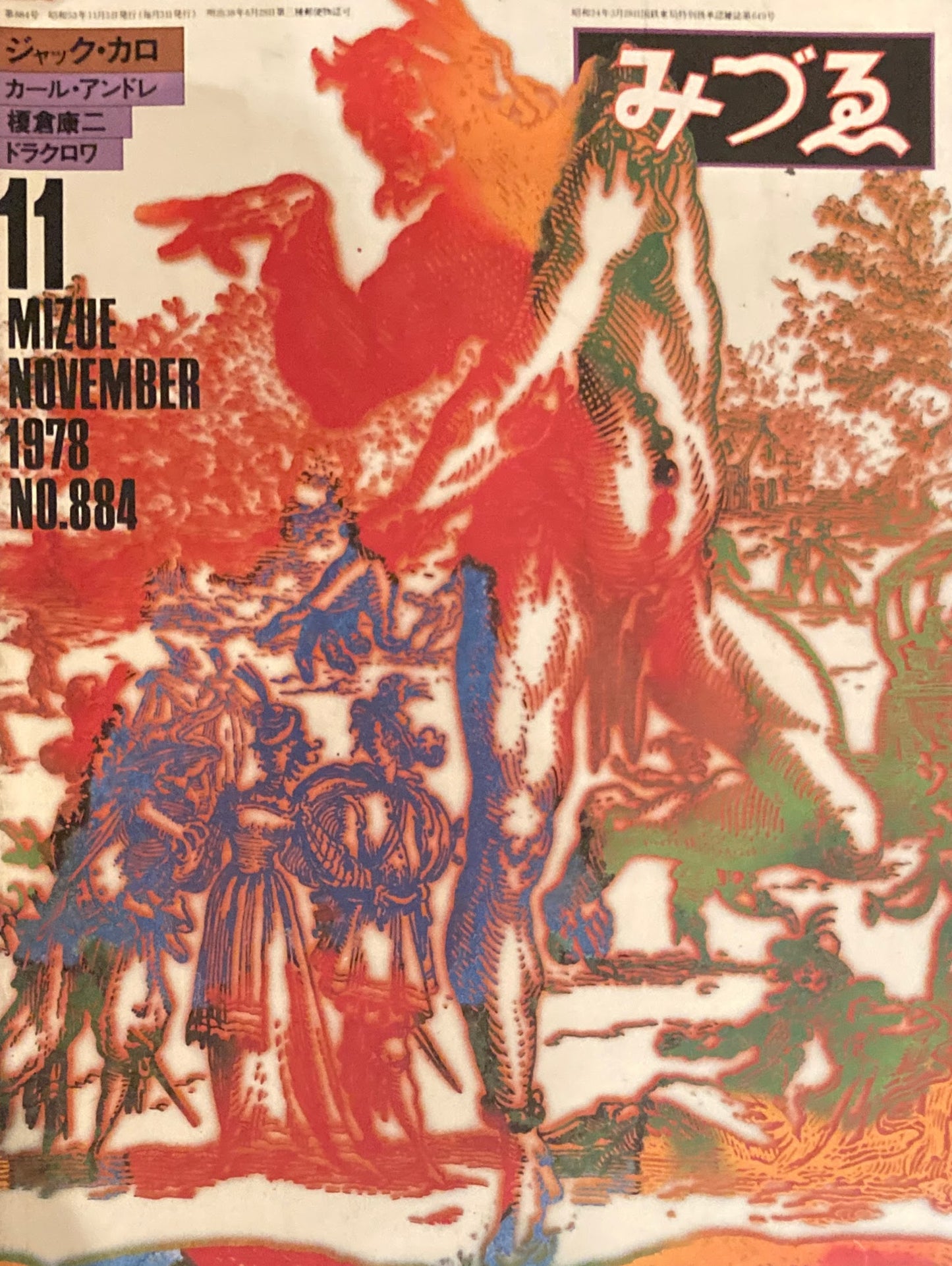 みづゑ 884号 1978年11月号  特集:ジャック・カロ