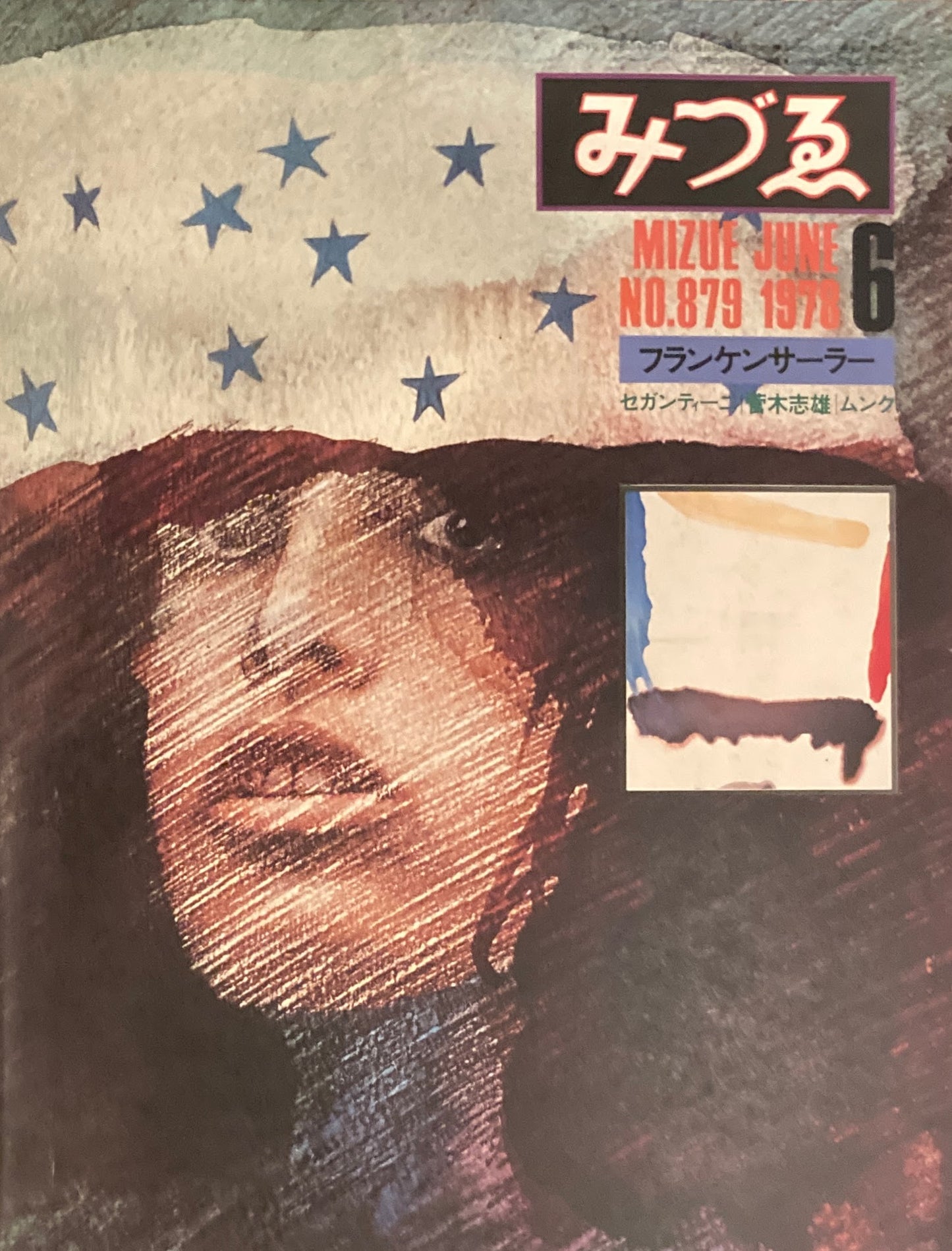 みづゑ 879号 1978年6月号  特集:フランケンサーラー