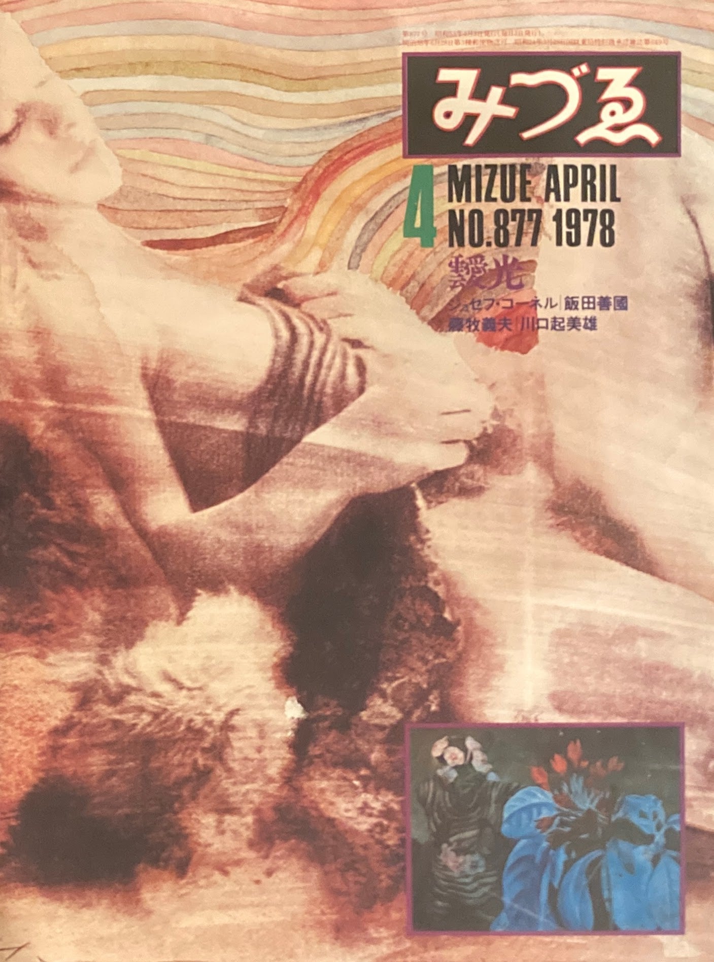 みづゑ 877号 1978年4月号  特集:靉光