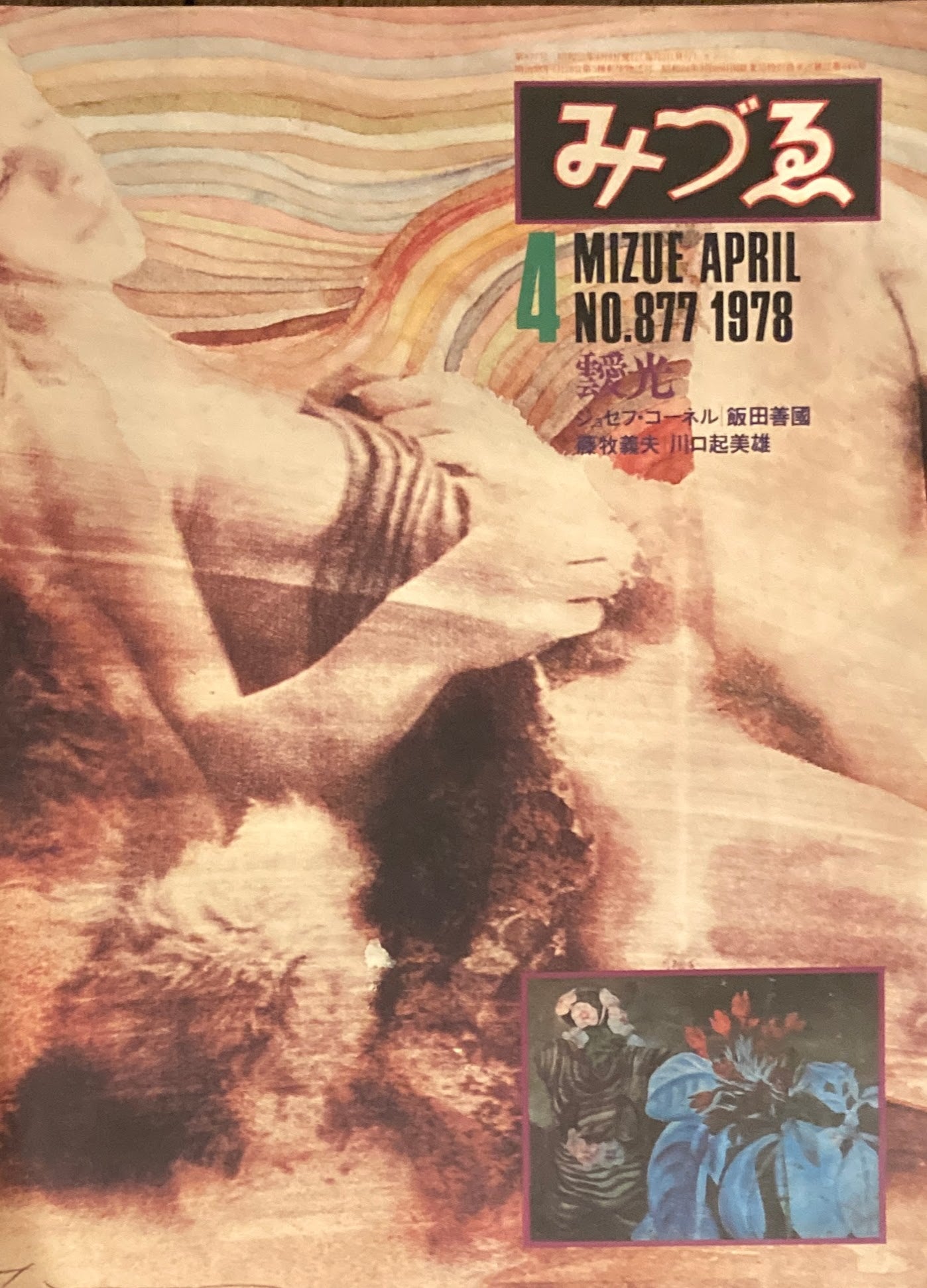 みづゑ 877号 1978年4月号  特集:靉光