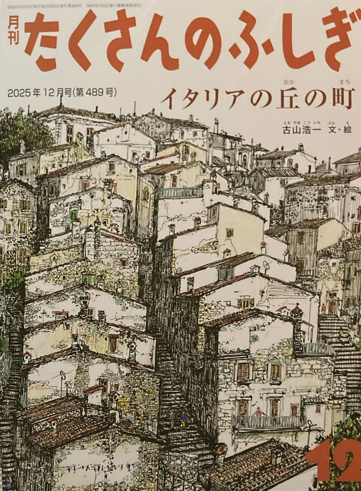 イタリアの丘の町 たくさんのふしぎ489号 2025年12月号