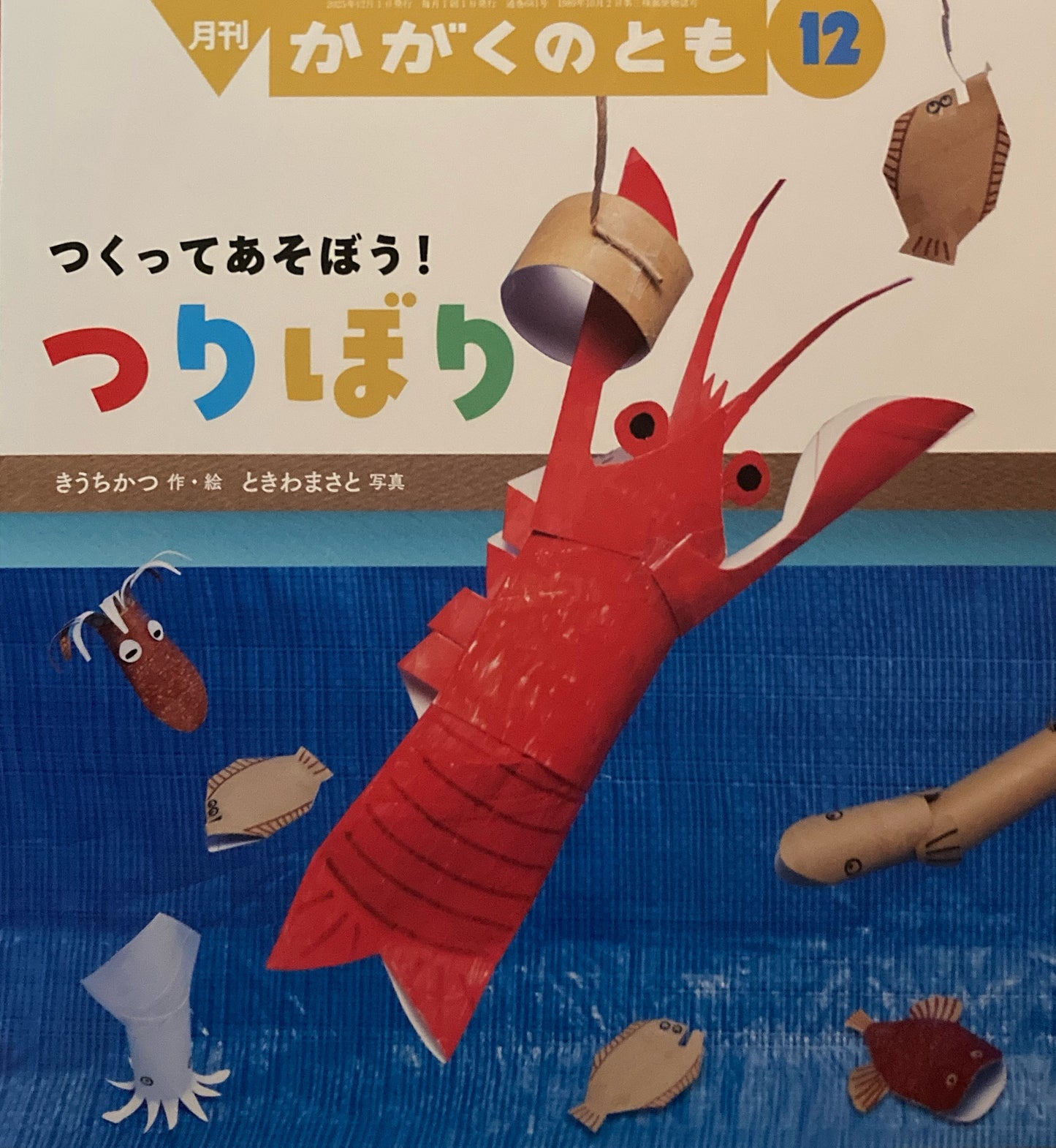 つくってあそぼう!つりぼり かがくのとも681号 2025年12月号