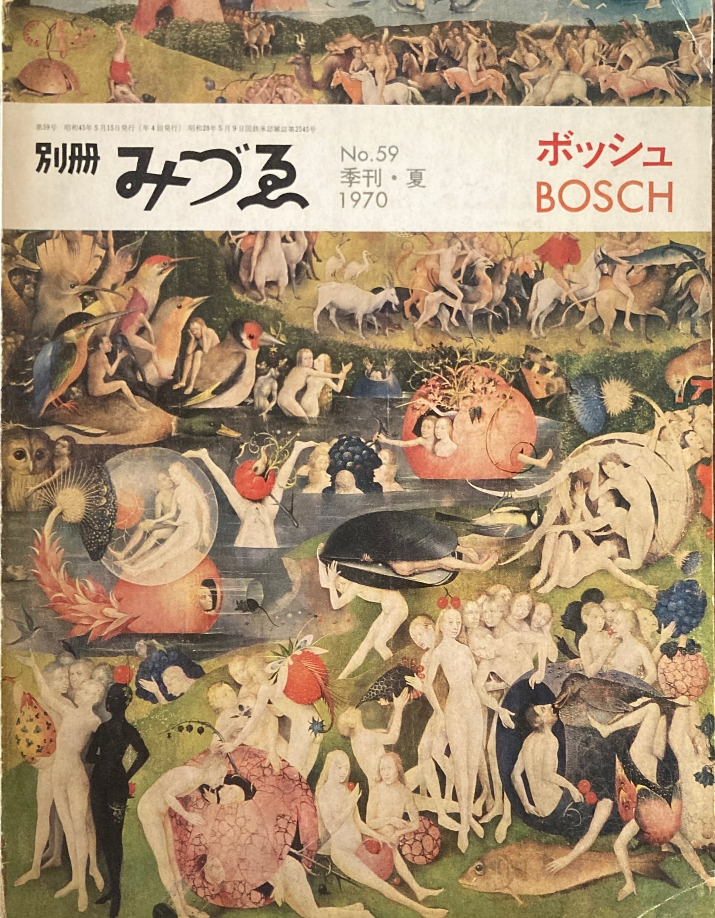 別冊みづゑ 59号 季刊・夏 1970年 特集 ボッシュ