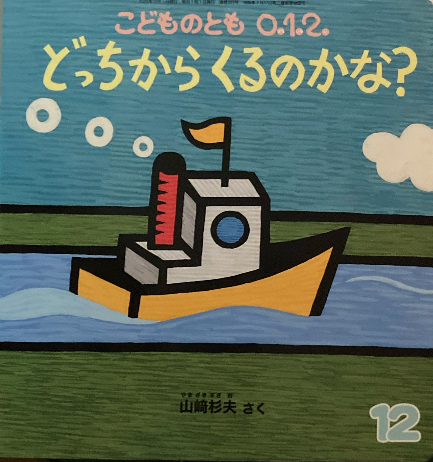 どっちからくるのかな? こどものとも0.1.2 369号 2025年12月号