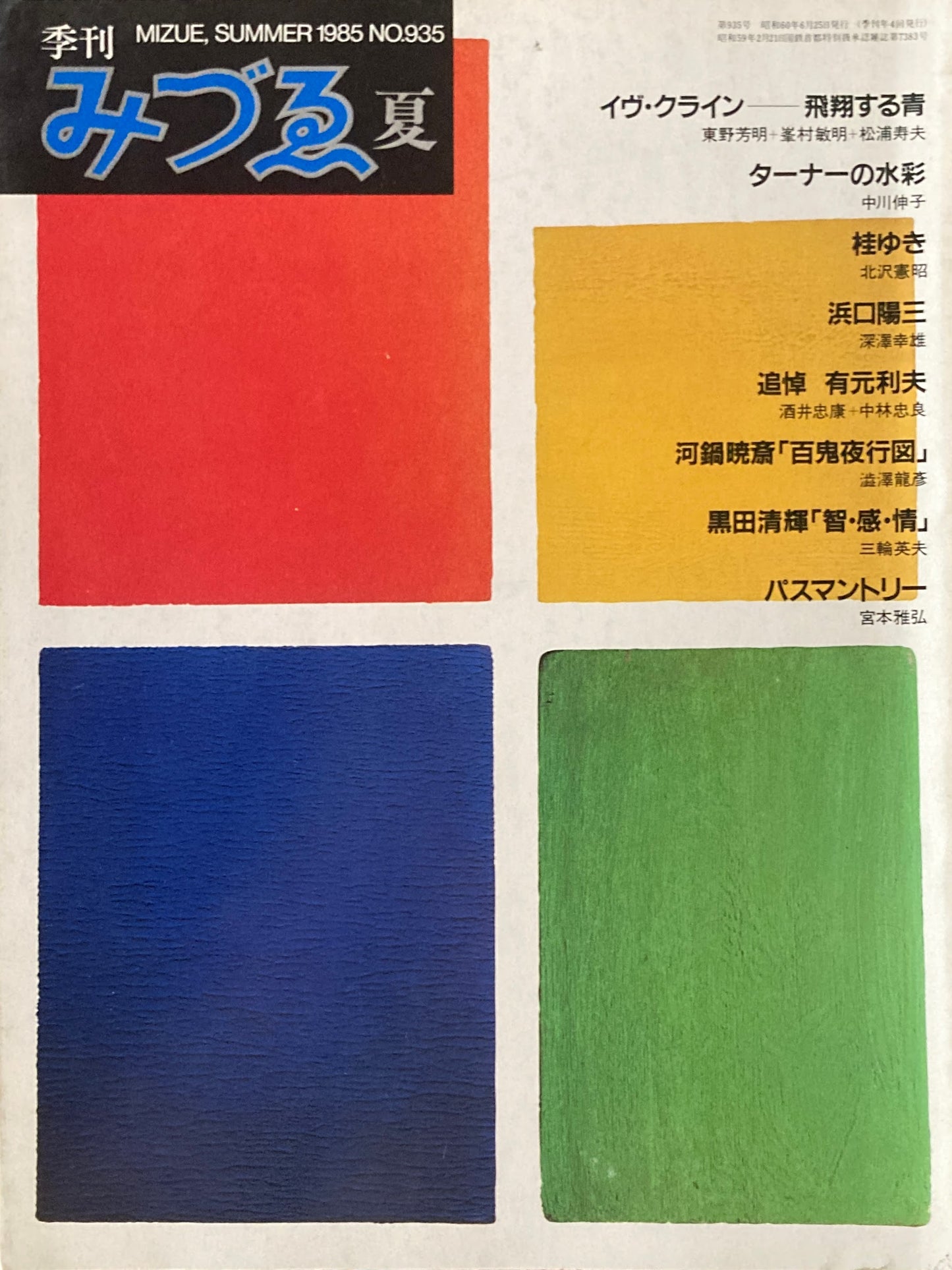 季刊みづゑ 935号 1985年夏 イヴ・クライン 飛翔する青