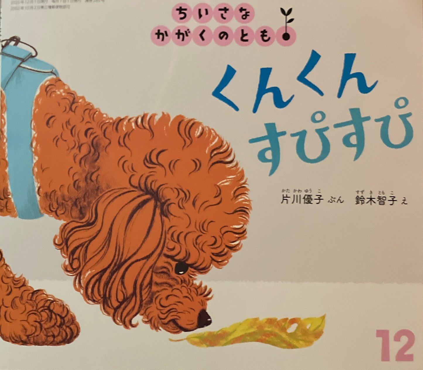 くんくんすぴすぴ ちいさなかがくのとも285号 2025年12月号