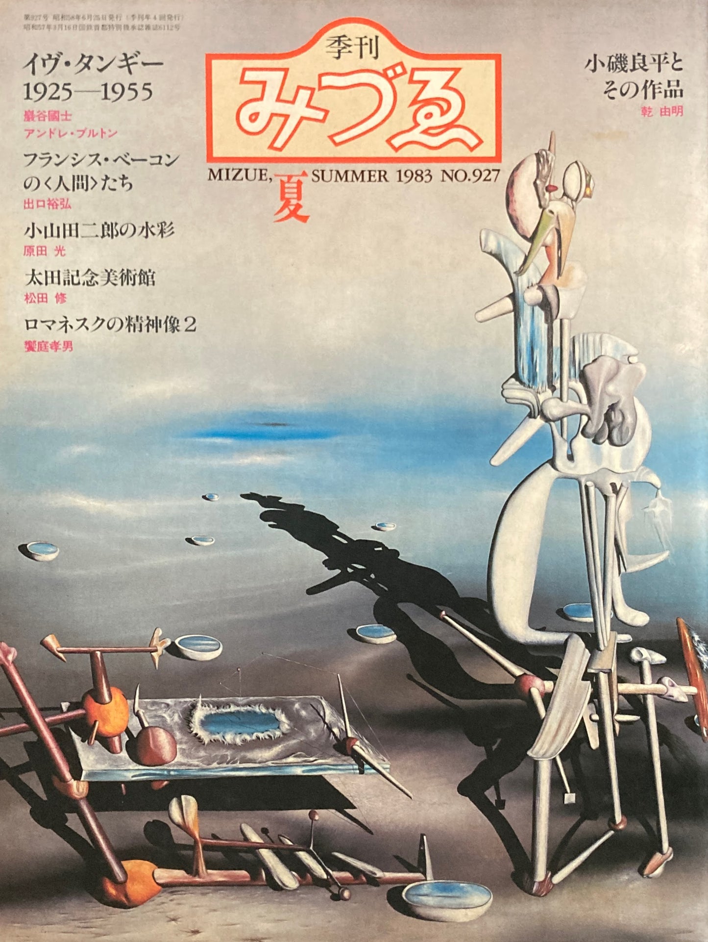 季刊みづゑ 927号 1983年夏 イヴ・タンギー 1925-1955