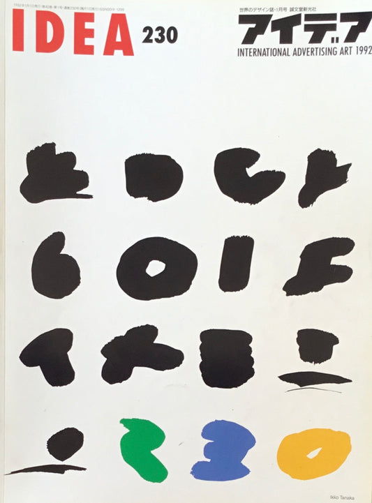 アイデア 230号 1992年1月号 idea magazine