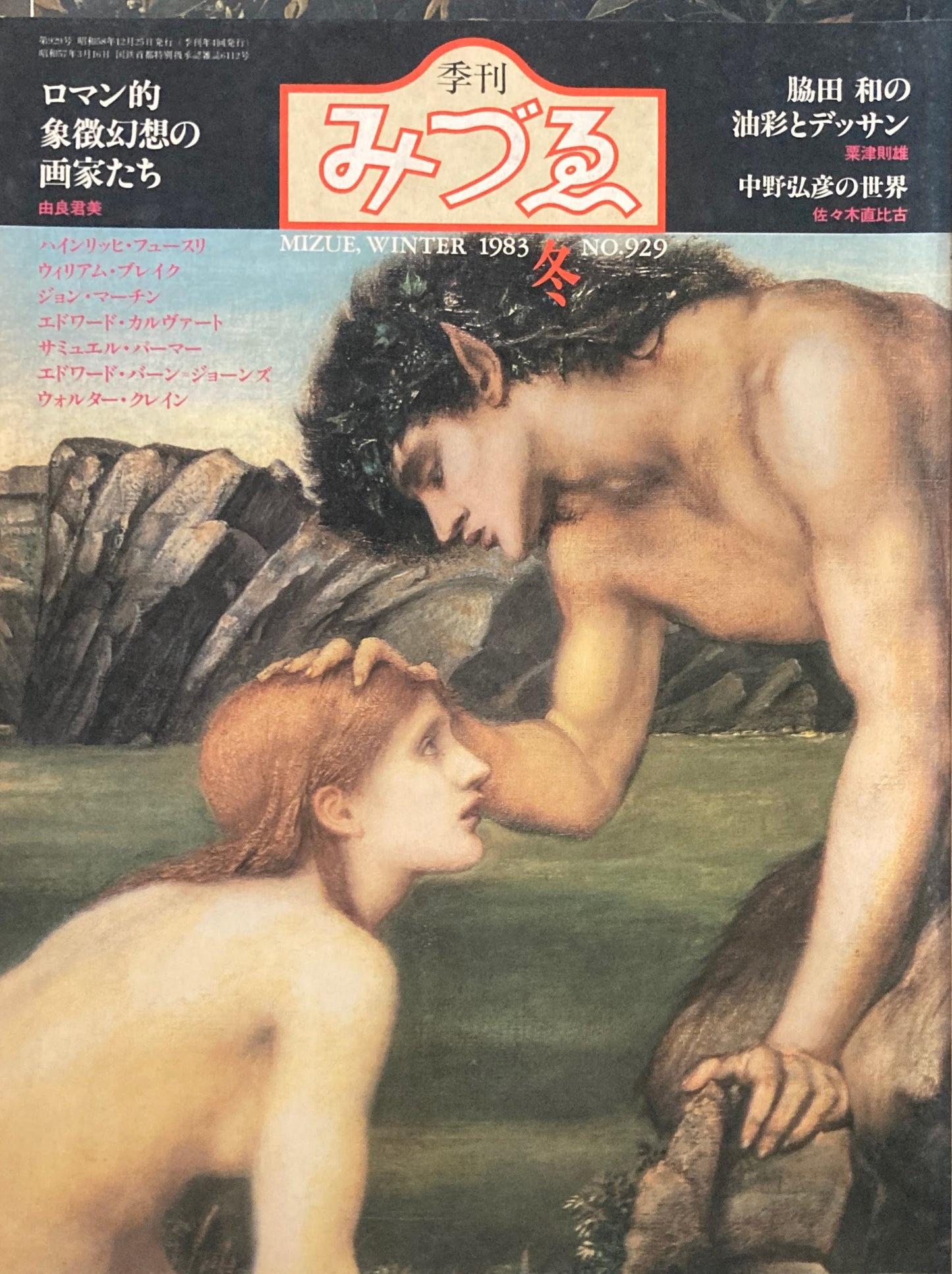 季刊みづゑ 929号 1983年冬 ロマン的象徴幻想の画家たち