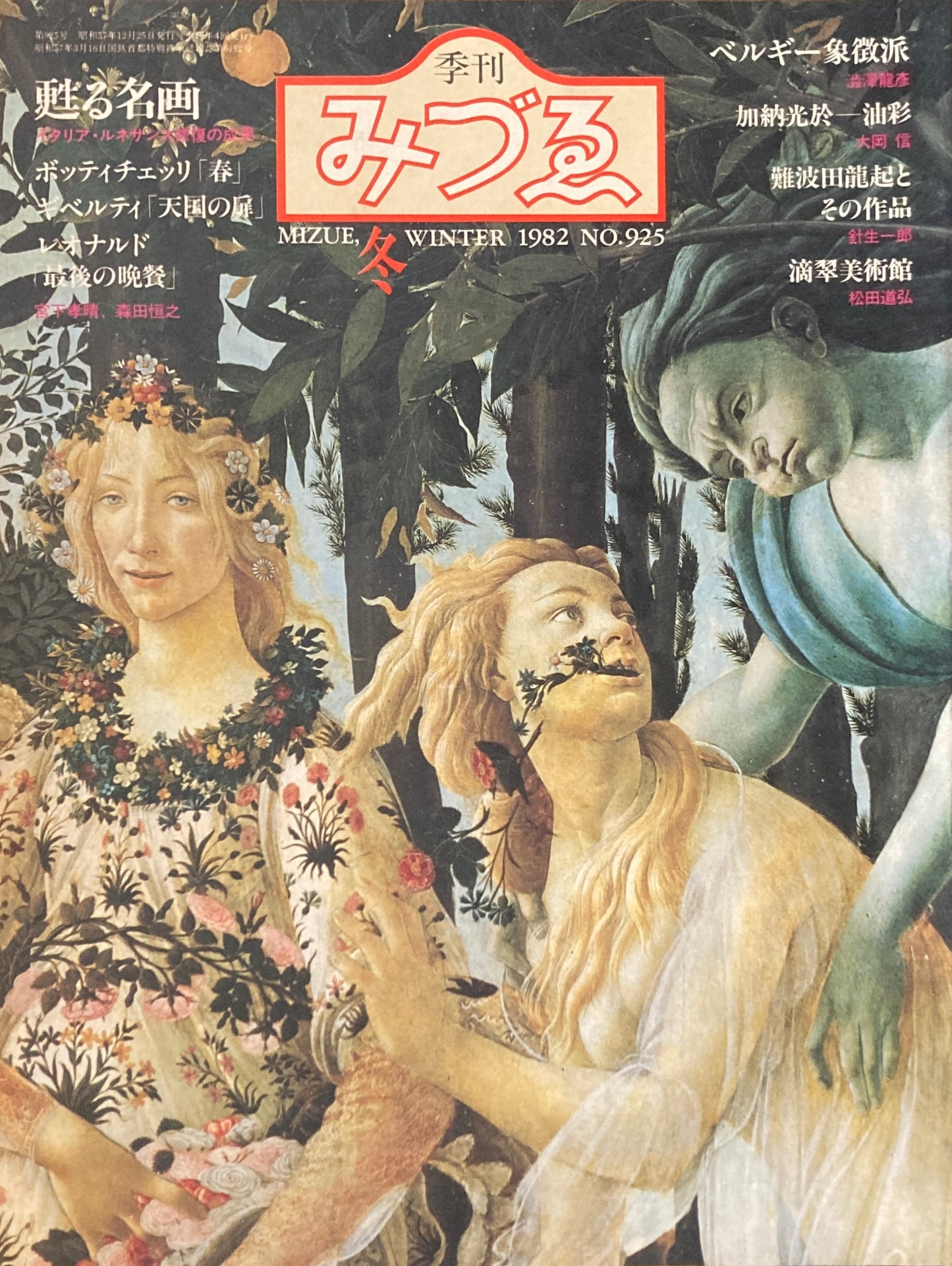 季刊みづゑ 925号 1982年冬 甦る名画 ボッティチェッリ「春」