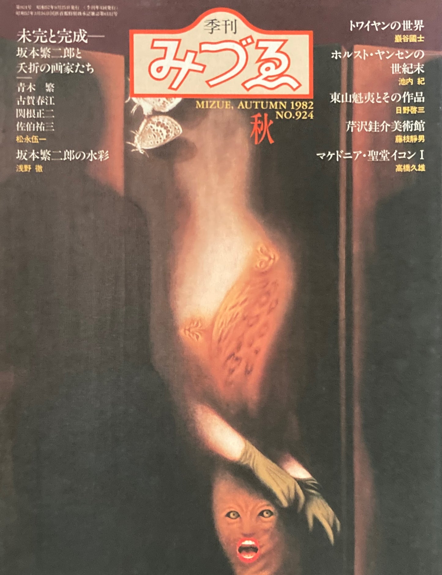 季刊みづゑ 924号 1982年秋 未完と完成 坂本繫二郎と夭折の画家たち