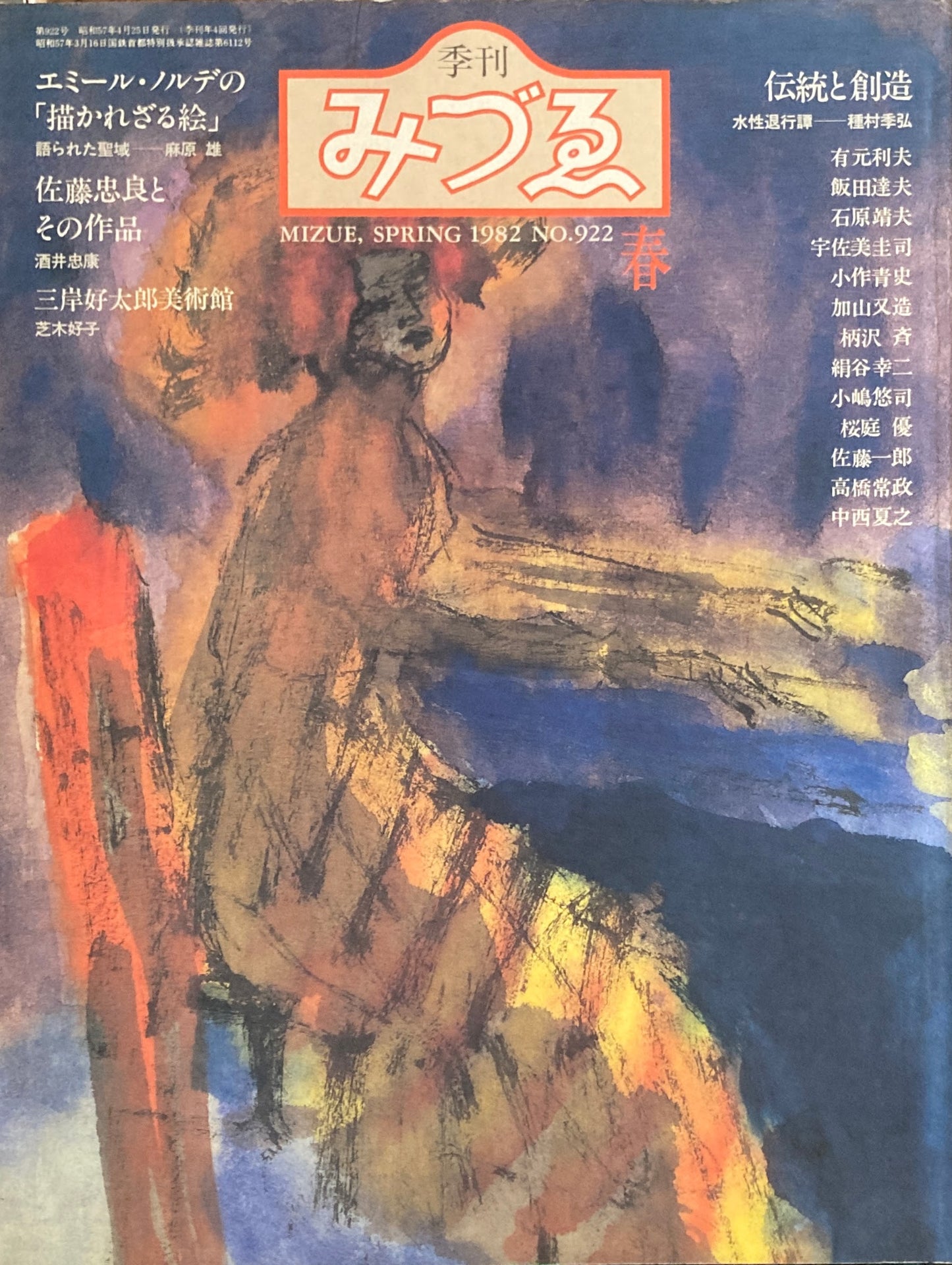 季刊みづゑ 922号 1982年春 エミール・ノルデの「描かれざる絵」
