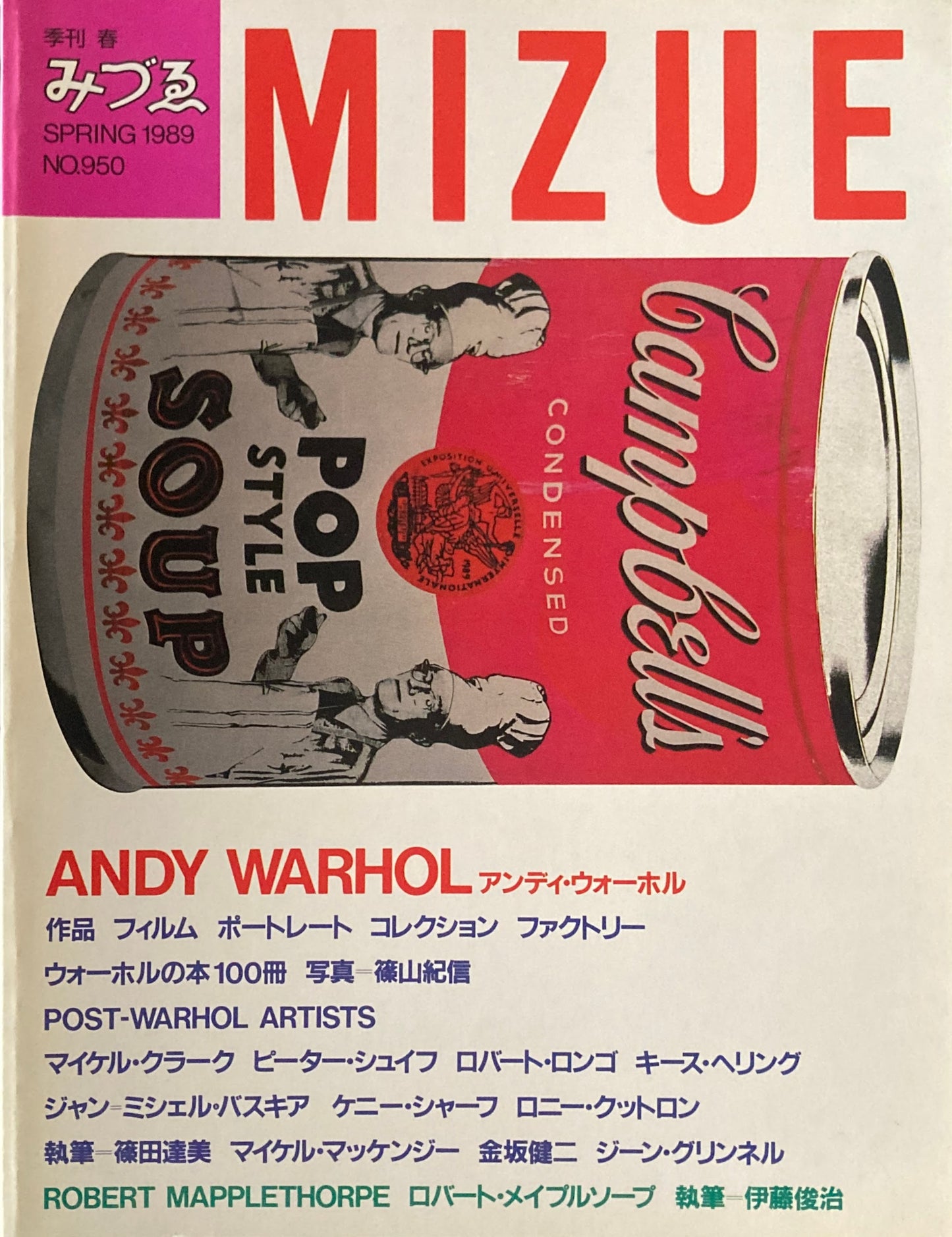 季刊みづゑ 950号 1989年春 アンディ・ウォーホル