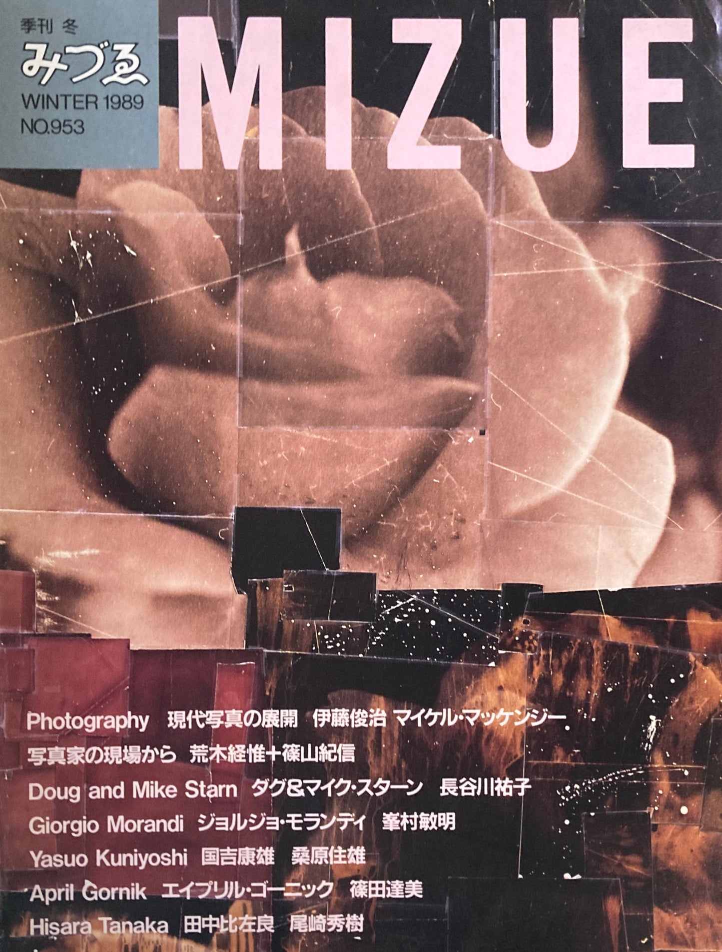 季刊みづゑ 953号 1989年冬 現代写真の展開