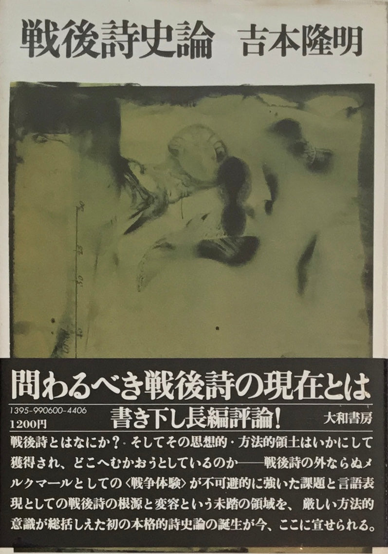 戦後詩史論 吉本隆明