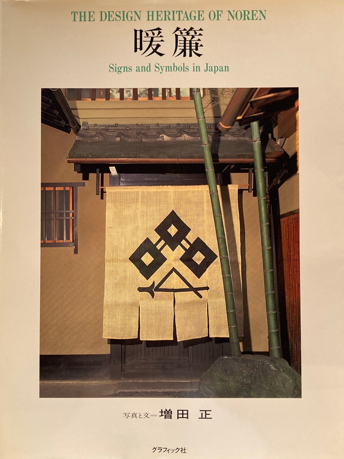 暖簾<のれん> 普及版 増田正