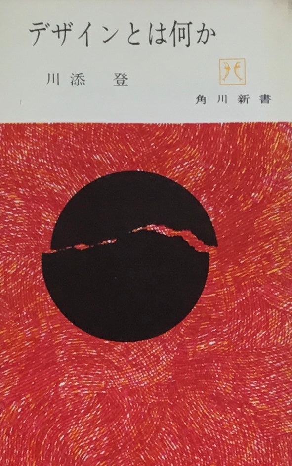 デザインとは何か 川添登