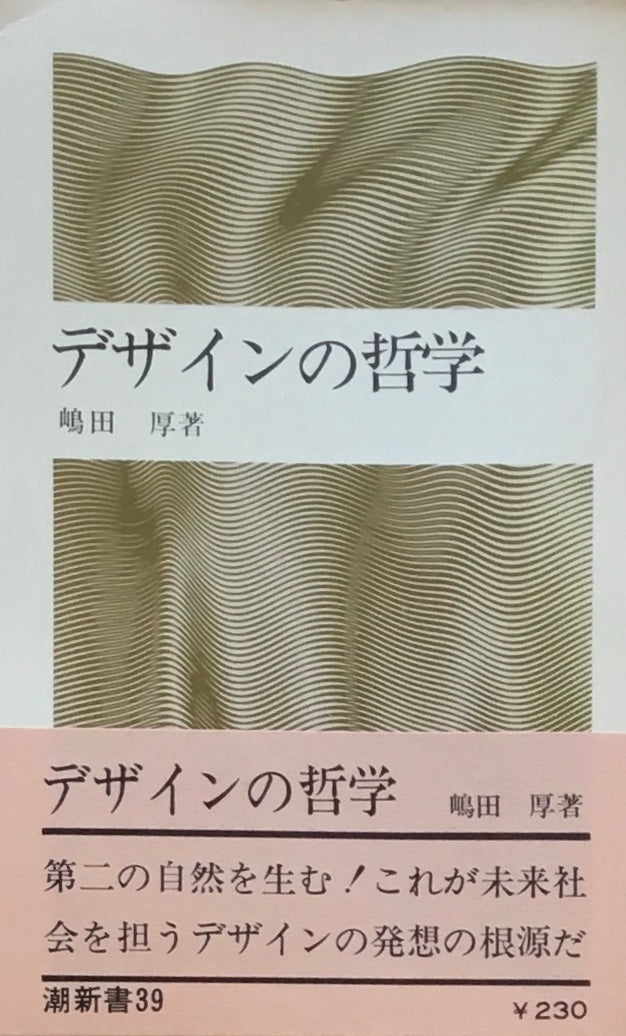 デザインの哲学 嶋田厚