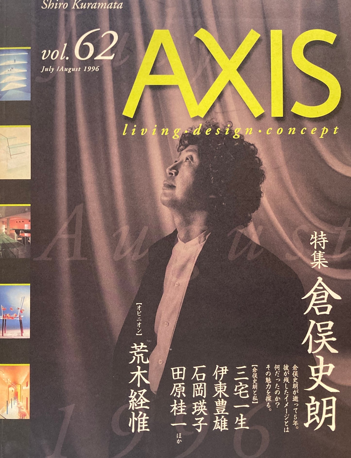 AXIS アクシス 第62号 1996年 特集 倉俣史朗