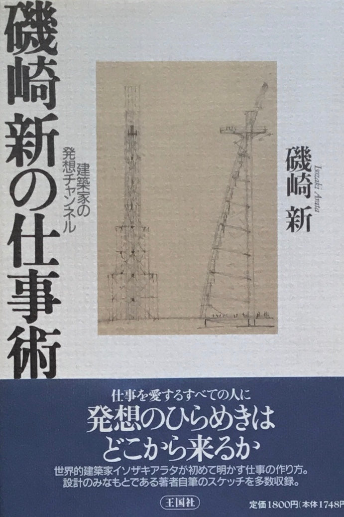 磯崎新の仕事術 磯崎新