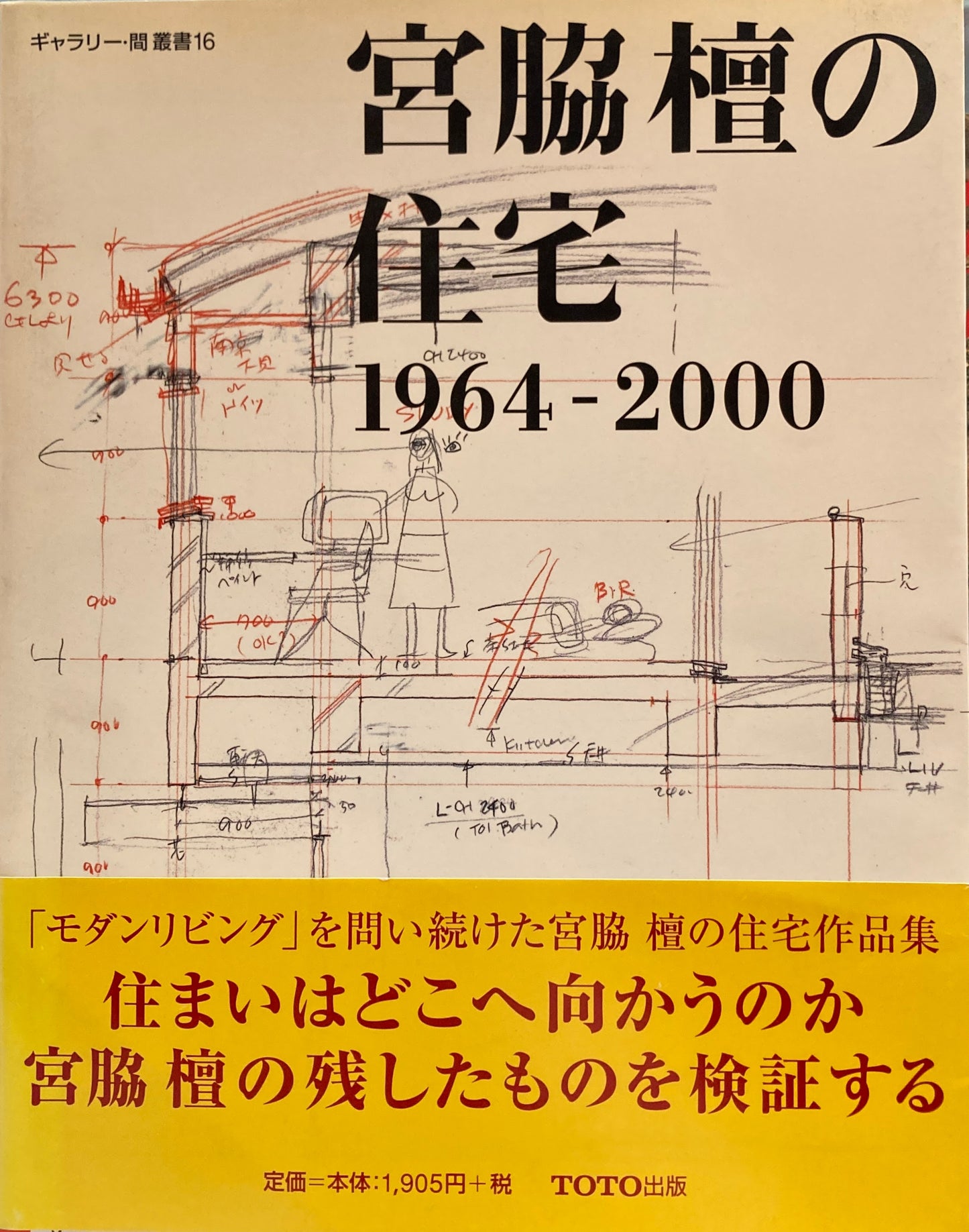 宮脇檀の住宅1964-2000 ギャラリー・間叢書16
