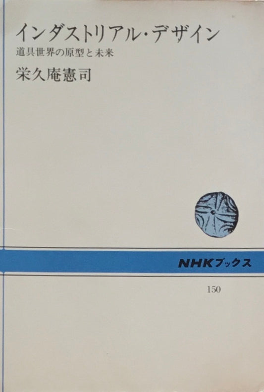インダストリアル・デザイン 道具世界の原型と未来 栄久庵憲司