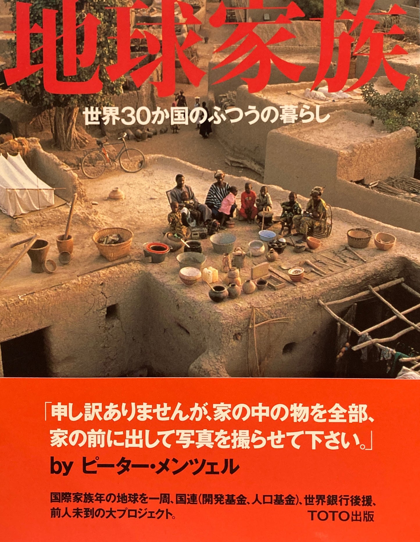 地球家族 世界30か国のふつうの暮らし