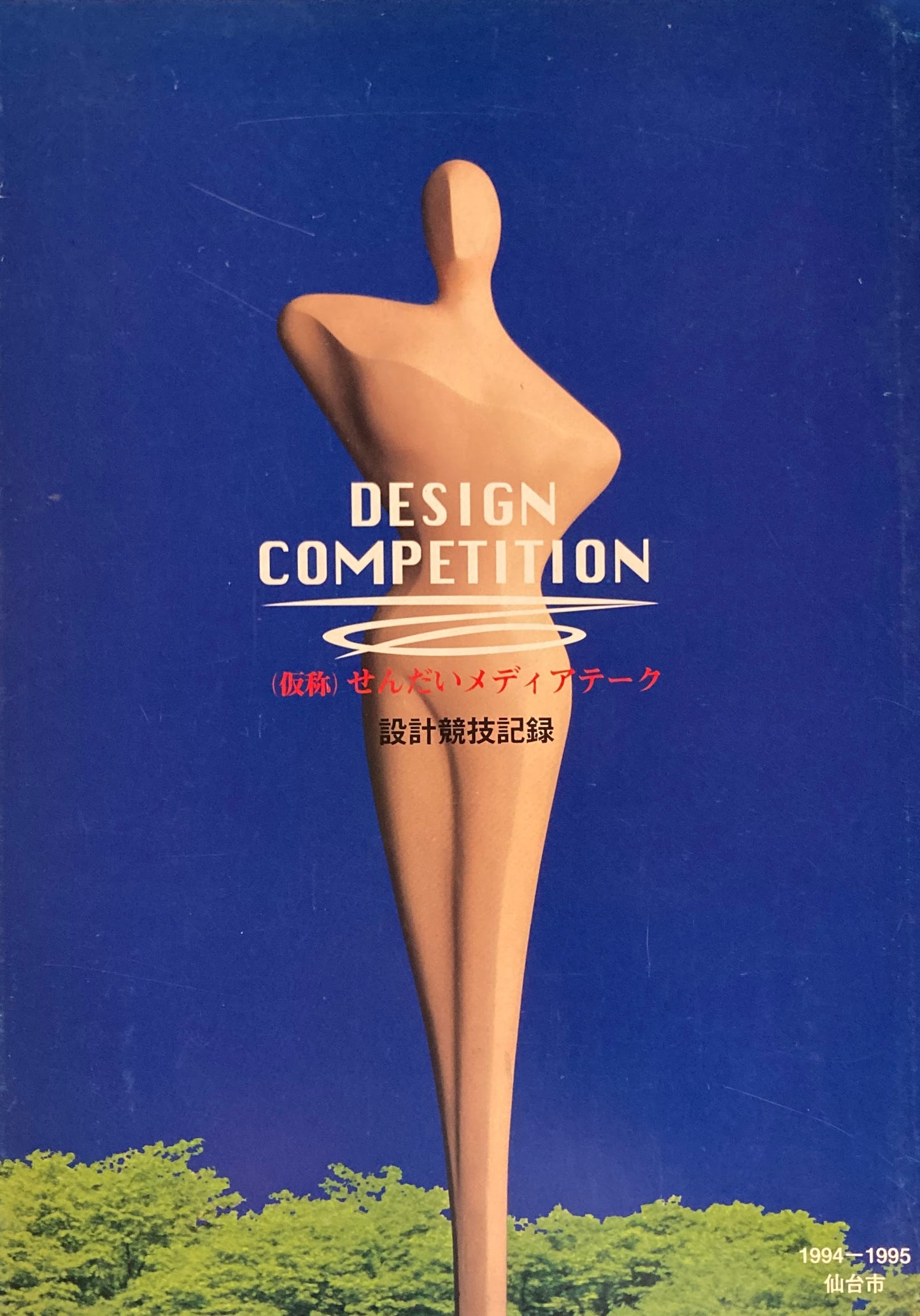 (仮称)せんだいメディアテーク 設計競技記録