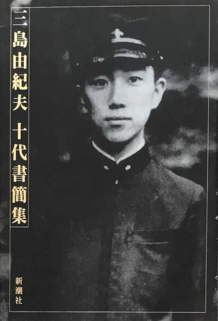 三島由紀夫 十代書簡集