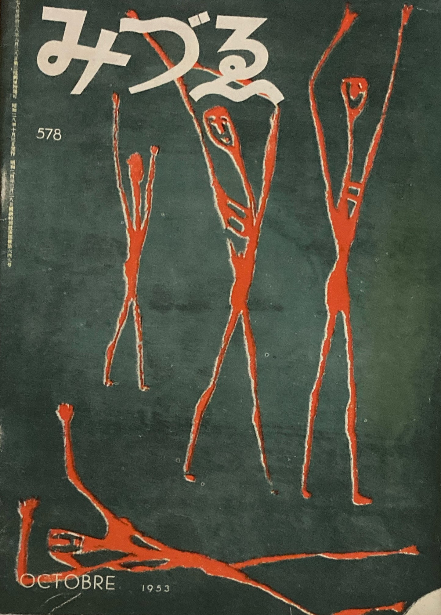 みづゑ 578号 1953年10月号