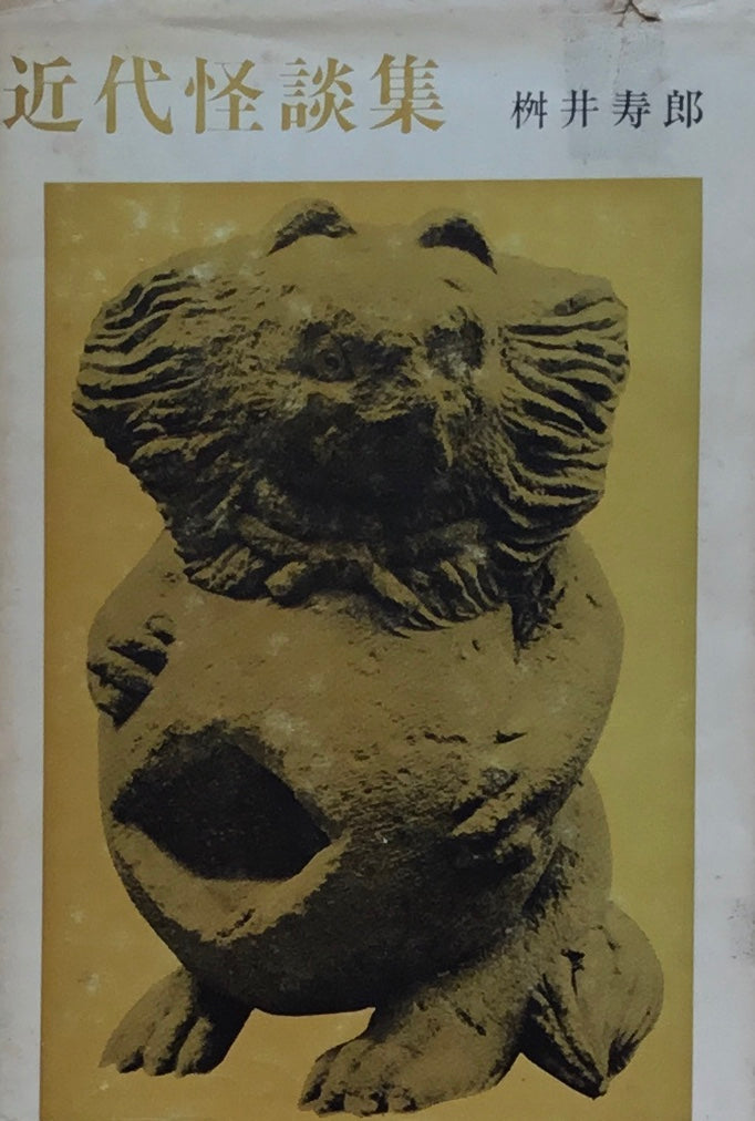 近代怪談集 桝井寿郎