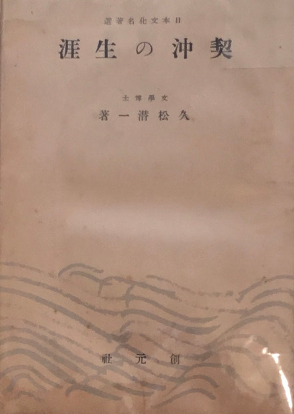 契沖の生涯 久松潜一 昭和20年