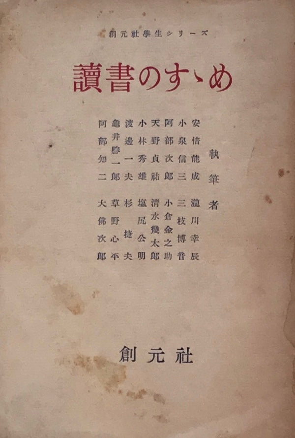 読書のすゝめ 創元社学生シリーズ