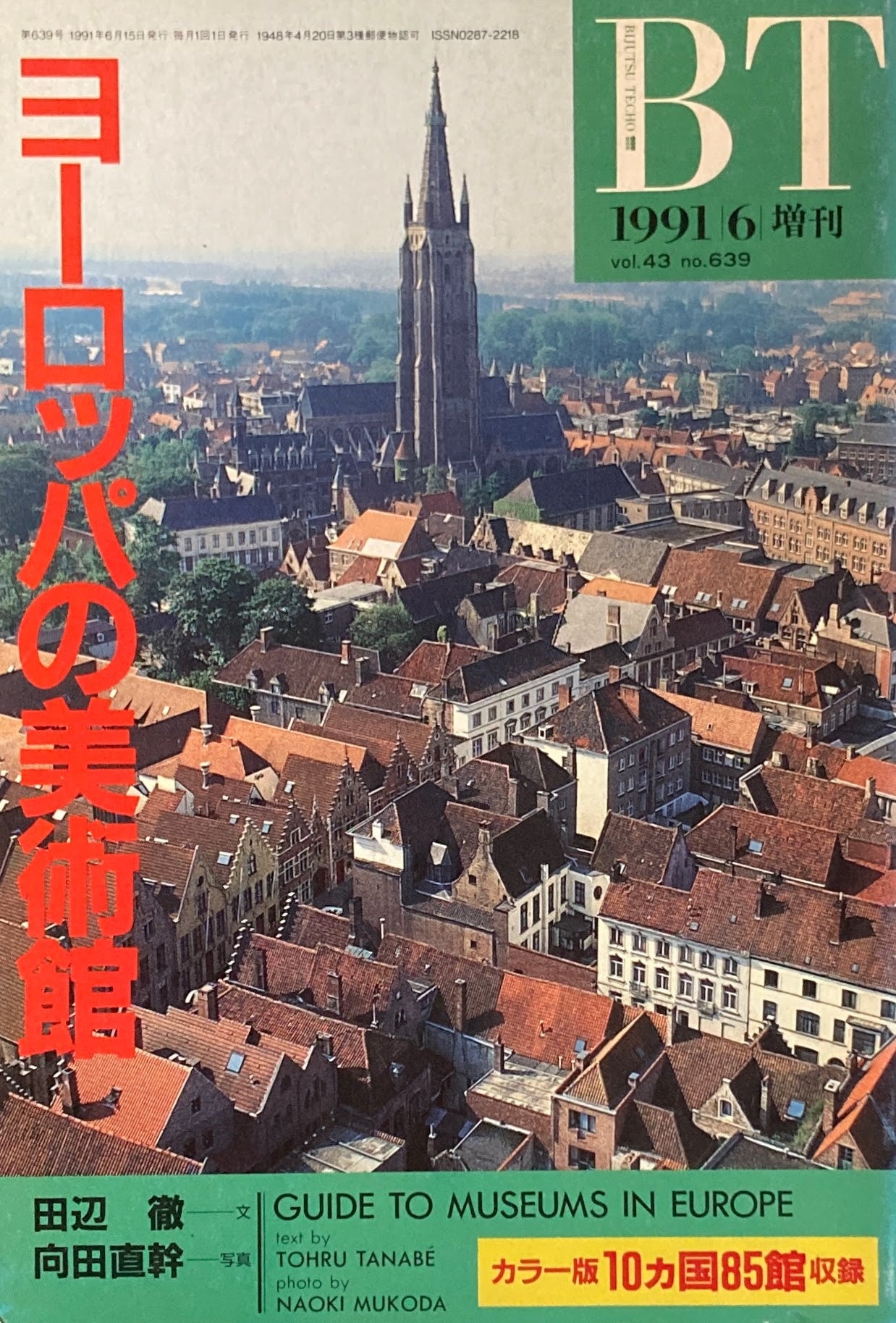美術手帖 1991年6月号増刊 639号 ヨーロッパの美術館